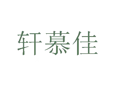 轩慕佳