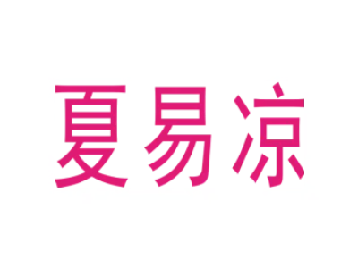 夏易凉