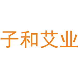 子和艾业
