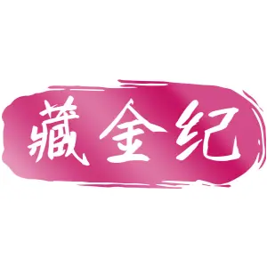 藏金纪