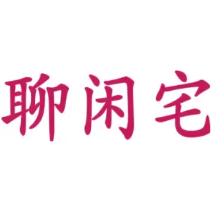 聊闲宅