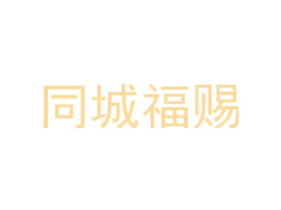 同城福赐