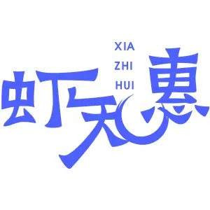虾知惠