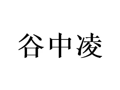谷中凌