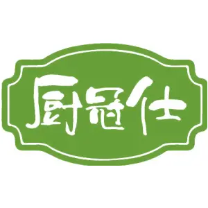 厨冠仕