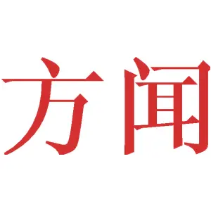 方闻