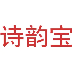 诗韵宝