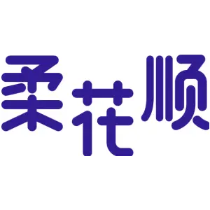柔花顺