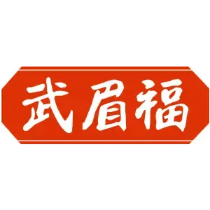 武眉福