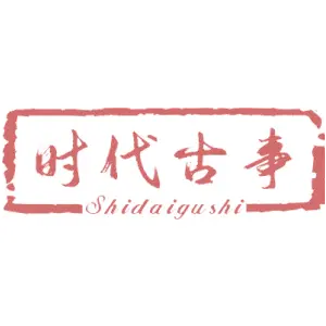 时代古事