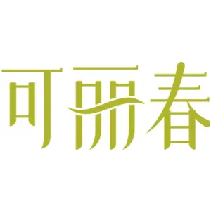 可丽春