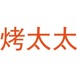 烤太太
