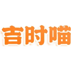 吉时喵