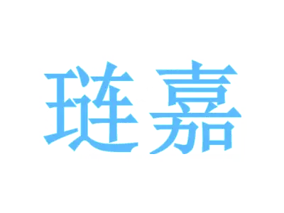琏嘉