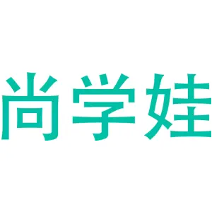 尚学娃