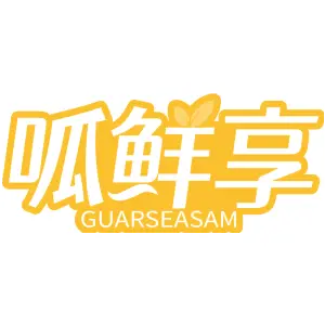 呱鲜享 GUARSEASAM