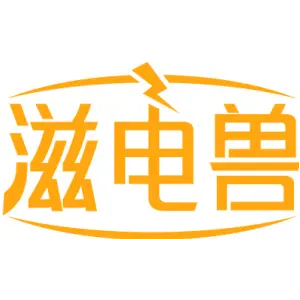滋电兽