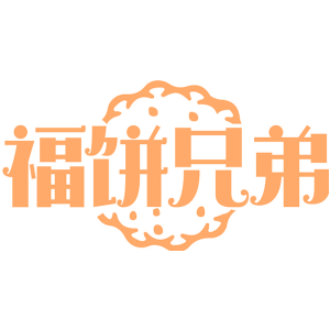 福饼兄弟