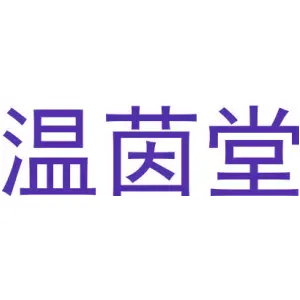 温茵堂