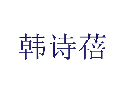 韩诗蓓