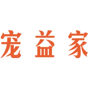 宠益家
