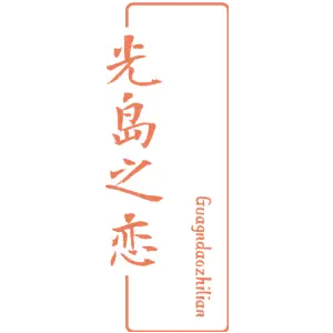 光岛之恋 GUAGNDAOZHILIAN
