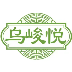 乌峻悦