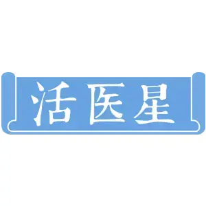 活医星