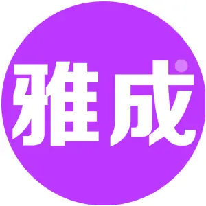 雅成