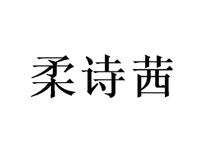 柔诗茜
