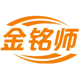 金铭师
