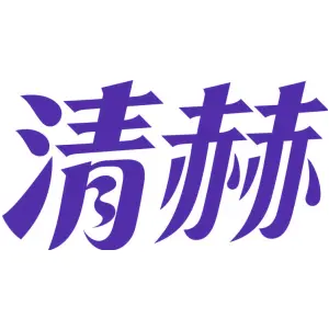 清赫