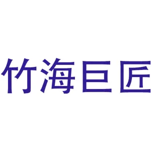 竹海巨匠