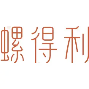 螺得利