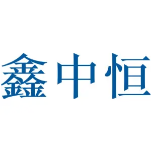 鑫中恒