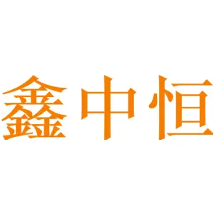 鑫中恒