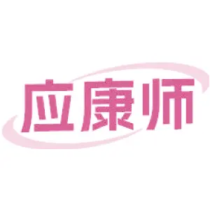 应康师