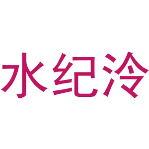 水纪泠
