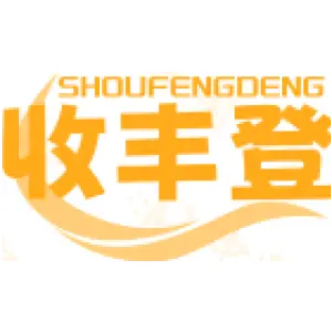 收丰登