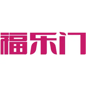 福乐门