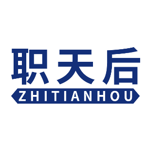 职天后