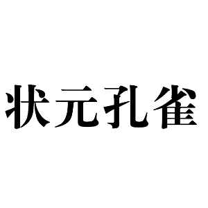 状元孔雀