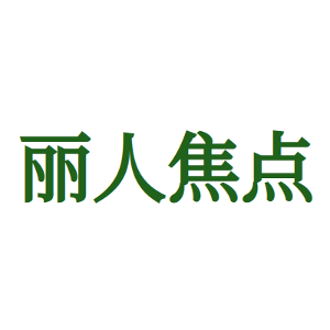 丽人焦点