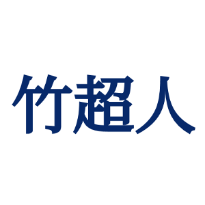 竹超人