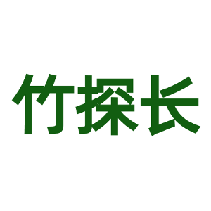 竹探长