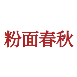 粉面春秋