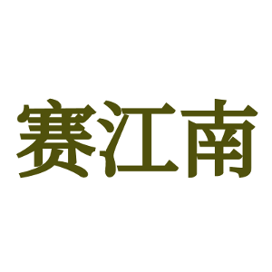 赛江南