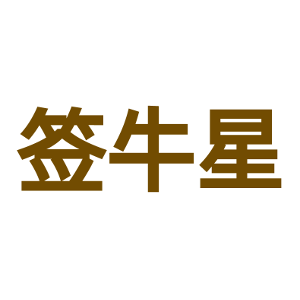 签牛星
