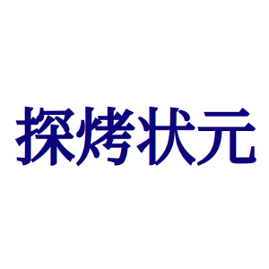 探烤状元