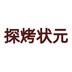 探烤状元